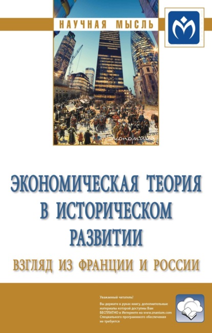 Скачать книгу Экономическая теория в историческом развитии: взгляд из Франции и России