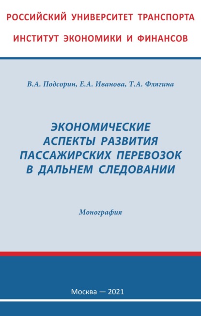 Скачать книгу Экономические аспекты развития пассажирских перевозок в дальнем следовании