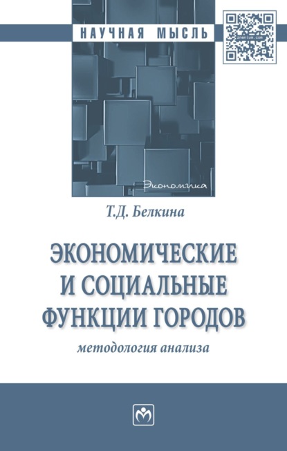 Скачать книгу Экономические и социальные функции городов: методология анализа