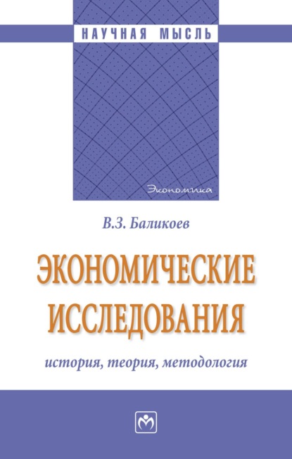 Скачать книгу Экономические исследования: история, теория, методология