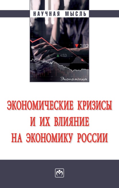 Скачать книгу Экономические кризисы и их влияние на экономику России