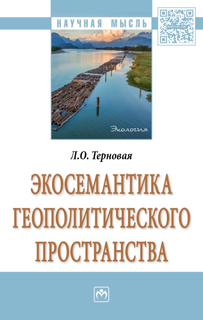 Скачать книгу Экосемантика геополитического пространства