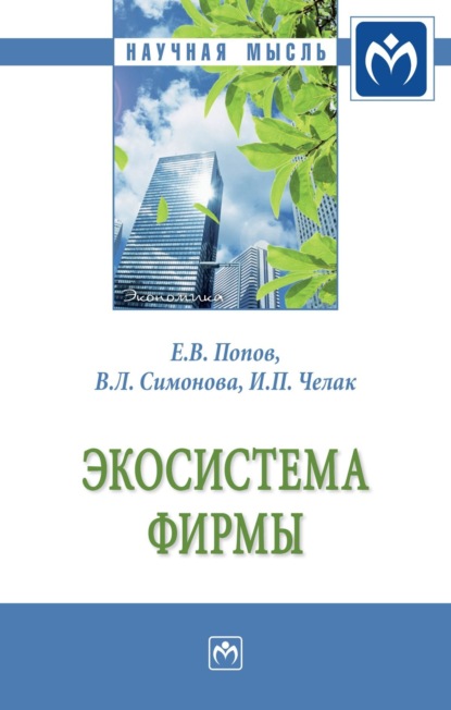 Скачать книгу Экосистема фирмы: Монография