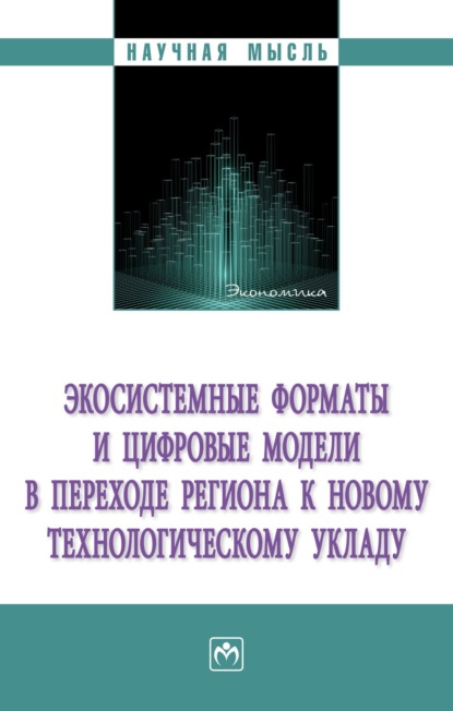 Скачать книгу Экосистемные форматы и цифровые модели в переходе региона к новому технологическому укладу