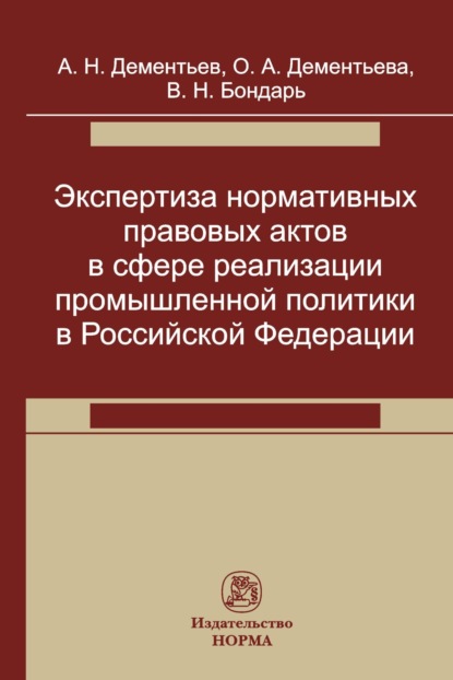 Скачать книгу Экспертиза нормативных правовых актов в сфере реализации промышленной политики