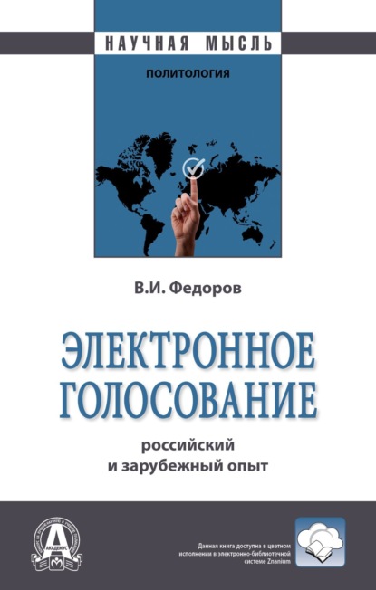Скачать книгу Электронное голосование: российский и зарубежный опыт