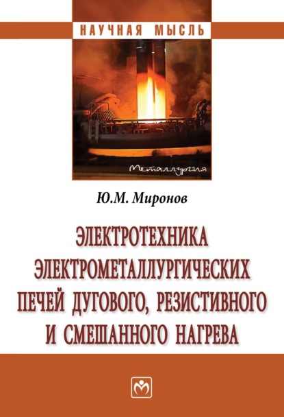 Электротехника электрометаллургических печей дугового, резистивного и смешанного нагрева