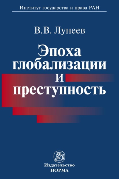 Скачать книгу Эпоха глобализации и преступность