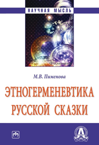 Скачать книгу Этногерменевтика русской сказки