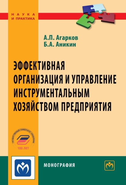 Скачать книгу Эффективная организация и управление инструментальным хозяйством предприятия