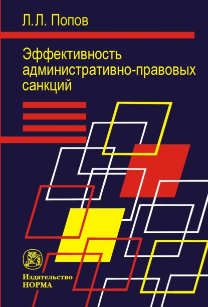 Скачать книгу Эффективность административно-правовых санкций