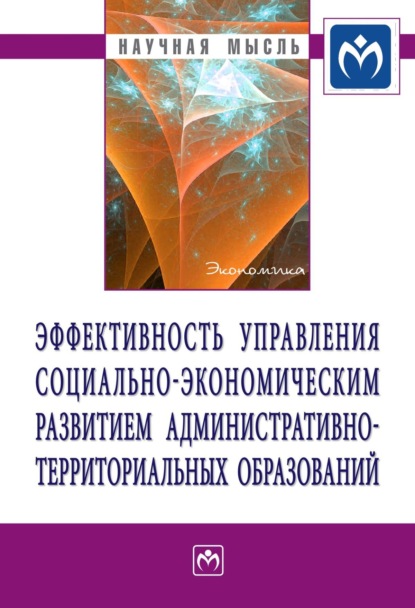 Скачать книгу Эффективность управления социально-экономическим развитием административно-территориальных образований