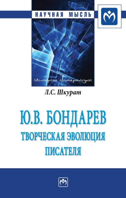 Скачать книгу Ю.В. Бондарев: творческая эволюция писателя