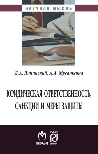 Скачать книгу Юридическая ответственность, санкции и меры защиты