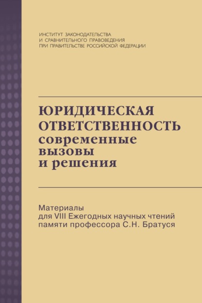 Скачать книгу Юридическая ответственность: современные вызовы и решения: Материалы для VIII Ежегодных научных чтений памяти профессора С.Н. Братуся