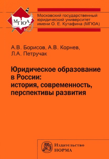 Скачать книгу Юридическое образование в России: история, современность, перспективы развития