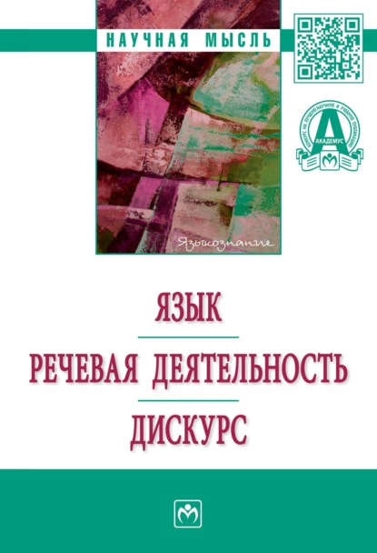 Скачать книгу Язык. Речевая деятельность. Дискурс