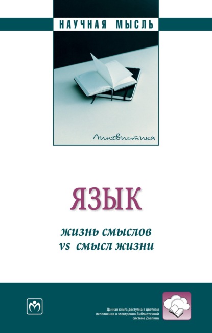 Скачать книгу Язык: жизнь смыслов vs смысл жизни