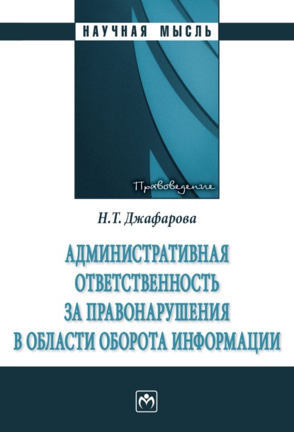 Скачать книгу Административная ответственность за правонарушения в области оборота информации