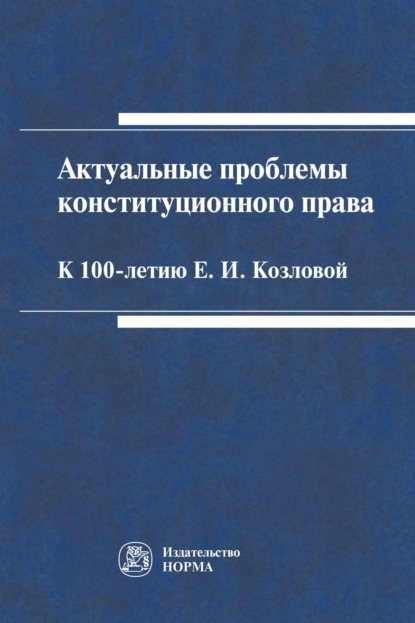 Скачать книгу Актуальные проблемы конституционного права: к 100-летию Е.И.Козловой