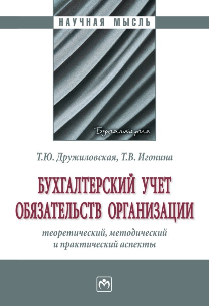 Скачать книгу Бухгалтерский учет обязательств организации: теоретический, методический и практический аспекты