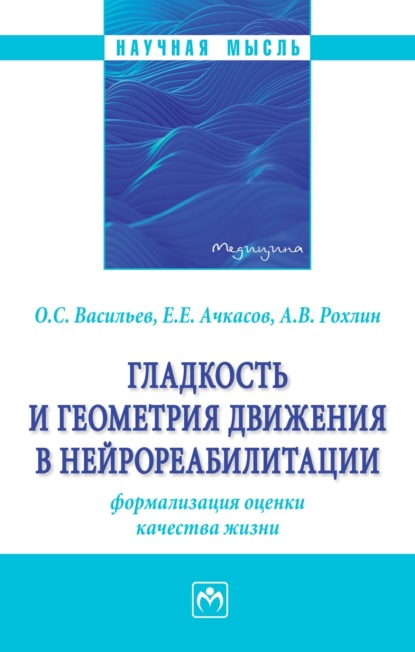 Скачать книгу Гладкость и геометрия движения в нейрореабилитации (формализация оценки качества жизни)