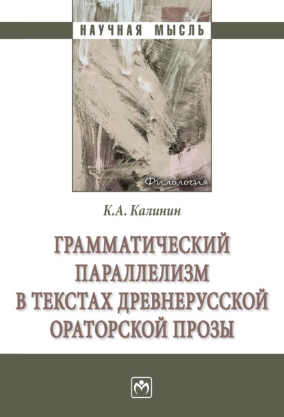 Скачать книгу Грамматический параллелизм в текстах древнерусской ораторской прозы