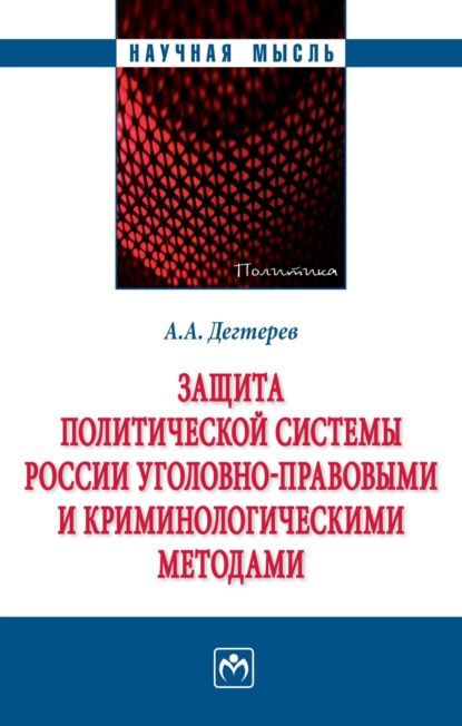 Скачать книгу Защита политической системы России уголовно-правовыми и криминологическими методами