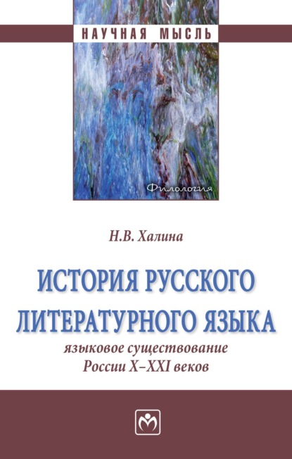 Скачать книгу История русского литературного языка: Языковое существование России X-XXI веков