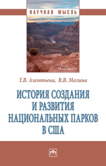 Скачать книгу История создания и развития национальных парков в США