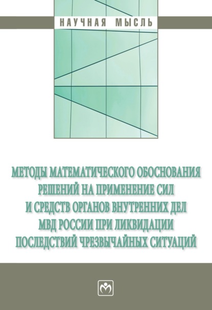 Скачать книгу Методы математического обоснования решений на применение сил и средств органов внутренних дел МВД России при ликвидации последствий чрезвычайных ситуаций