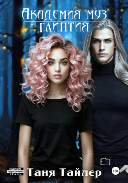 Скачать книгу Академия муз. Глиптия