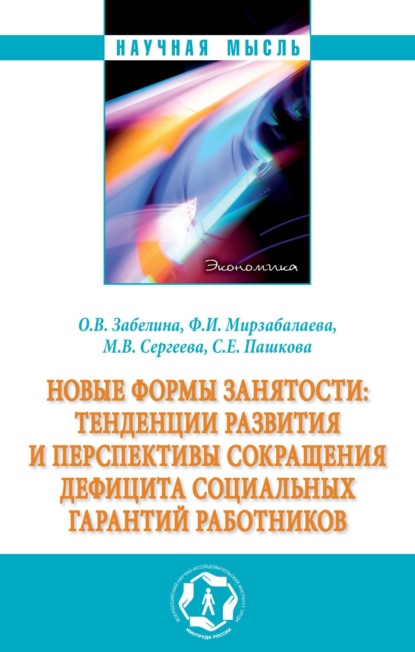 Скачать книгу Новые формы занятости: тенденции развития и перспективы сокращения дефицита социальных гарантий работников