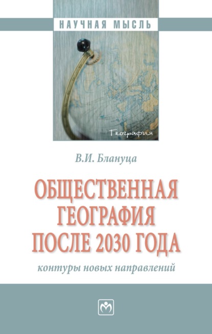 Общественная география после 2030 года: контуры новых направлений