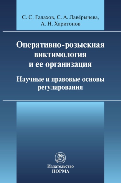 Оперативно-розыскная виктимология и ее организация: научные и правовые основы регулирования