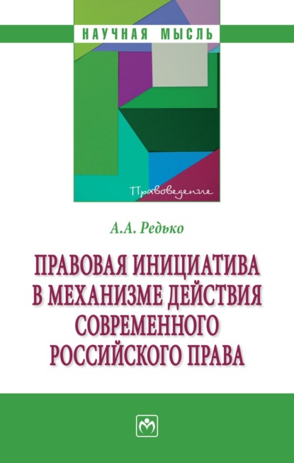 Скачать книгу Правовая инициатива в механизме действия современного российского права