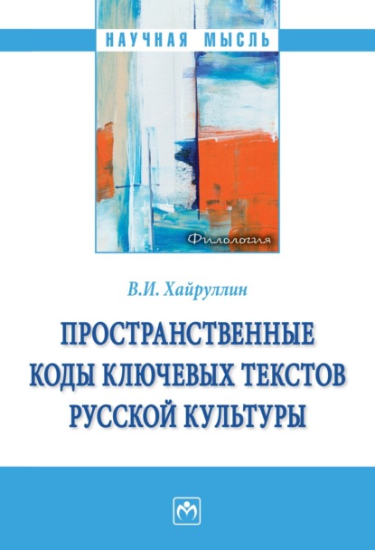 Скачать книгу Пространственные коды ключевых текстов русской культуры