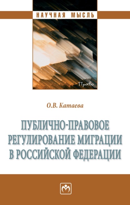 Скачать книгу Публично-правовое регулирование миграции в Российской Федерации