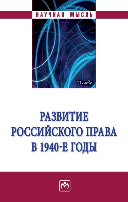 Скачать книгу Развитие российского права в 1940-е годы