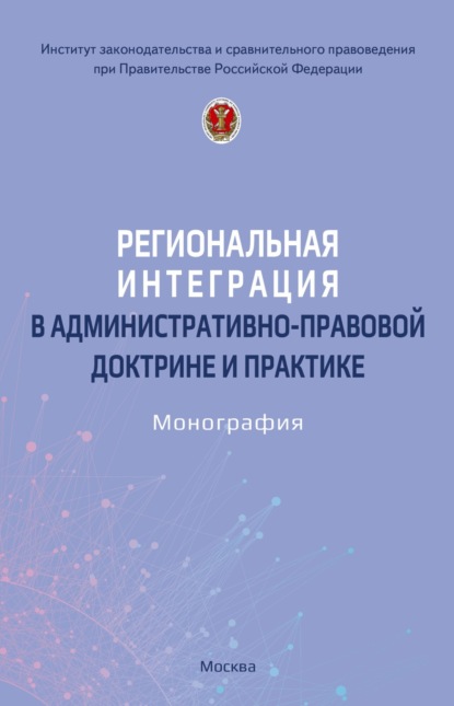 Скачать книгу Региональная интеграция в административно-правовой доктрине и практике