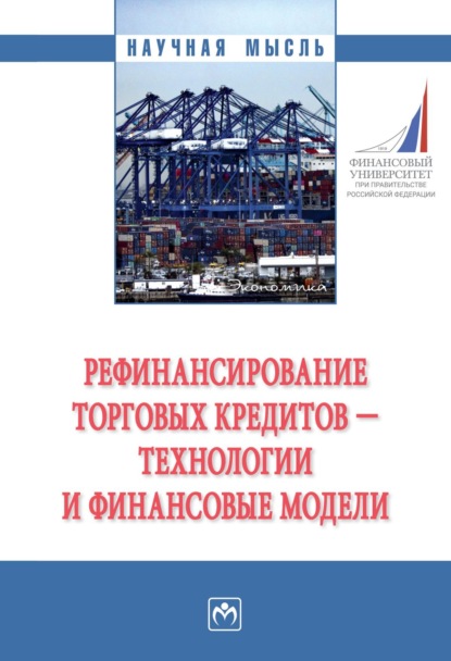 Скачать книгу Рефинансирование торговых кредитов – технологии и финансовые модели