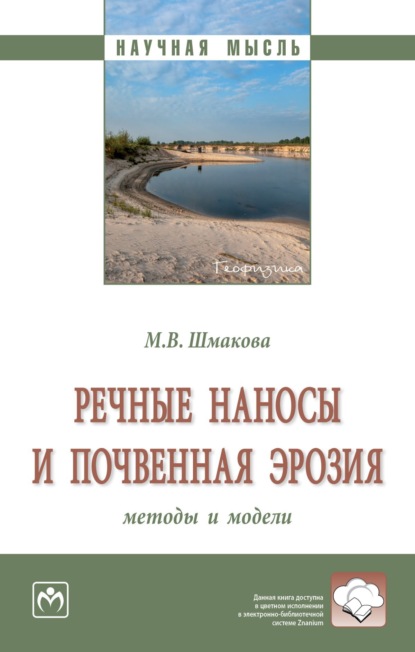 Скачать книгу Речные наносы и почвенная эрозия: методы и модели