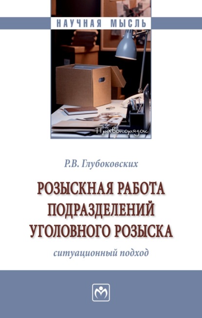Скачать книгу Розыскная работа подразделений уголовного розыска (ситуационный подход)