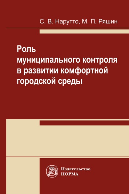 Скачать книгу Роль муниципального контроля в развитии комфортной городской среды