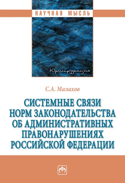 Скачать книгу Системные связи норм законодательства об административных правонарушениях Российской Федерации