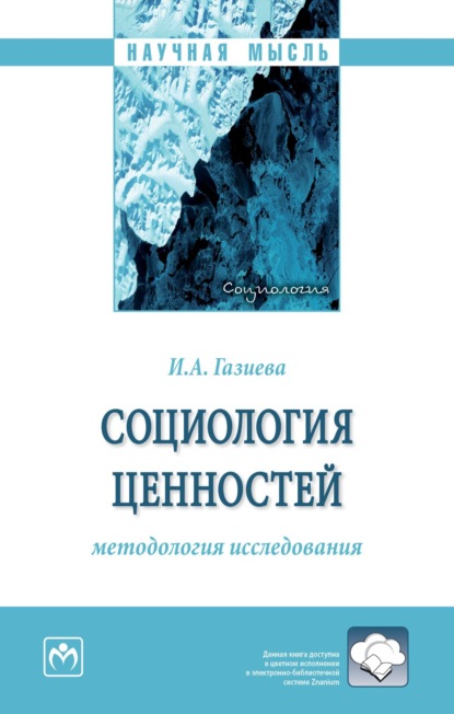 Скачать книгу Социология ценностей: методология исследования