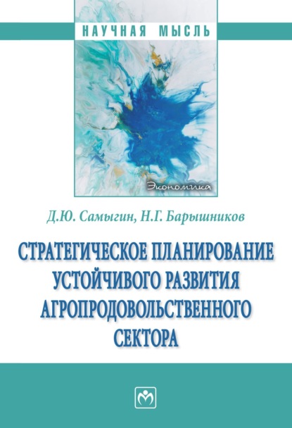 Скачать книгу Стратегическое планирование устойчивого развития агропродовольственного сектора