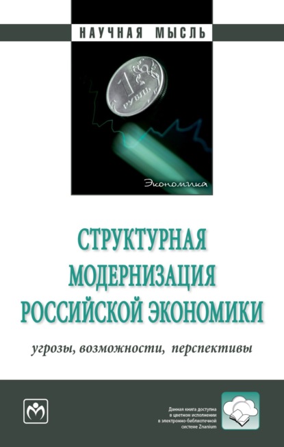 Скачать книгу Структурная модернизация российской экономики: угрозы, возможности, перспективы