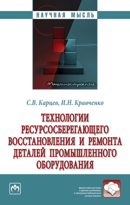Скачать книгу Технологии ресурсосберегающего восстановления и ремонта деталей промышленного оборудования