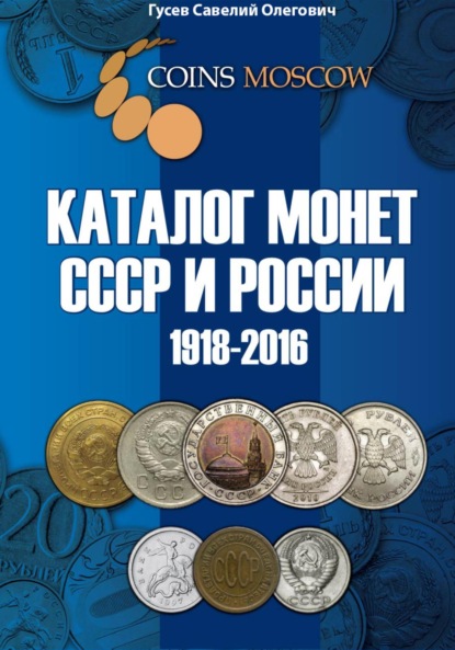 Каталог монет СССР и России 1918-2016 CoinsMoscow, выпуск 2